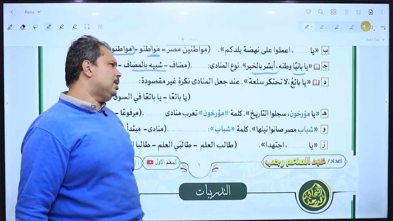 الصف الثاني الإعدادي النداء وتدريبات درس البطل الإنسان إبراهيم الرفاعي 