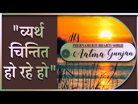       Atma Gunjan  Devotional Song  Bhakti Song  Prernamurti Bharti Shriji