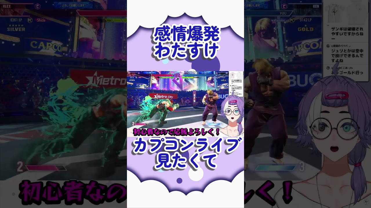 【わたすけ】勝ってからカプコンライブ見たくて感情が爆発する #shorts