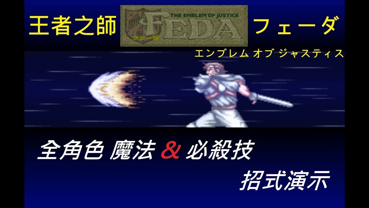 SFC 超任 王者之師 Feda：The Emblem of Justice フェーダ 〜 ジ