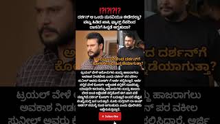 ದರ್ಶನ್ ಆ ಒಂದು ಮನವಿಯೂ ಈಡೇರಲ್ವಾ?ಫ್ಯಾನ್ಸ್ ನೆಪದಿಂದ ಹಿನ್ನಡೆ?#dboss#vijayalakshmi#vinesh#fans#court#jail