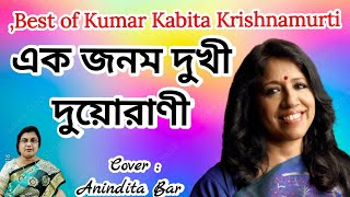 Ek Janom Dukhi Duorani (এক জনম দুখী দুয়োরাণী) || Kabita Krishnamurti || Bengalimusic | Anindita Bar