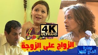 عمارة الحاج لخضر| الموسم الخامس | الزواج على الزوجة | Imarat EL Hadj Lakhder| Ultra HD 4K
