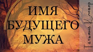 Как будут звать будущего мужа. Имя мужа. Точное гадание на картах. ТАРО прогноз.