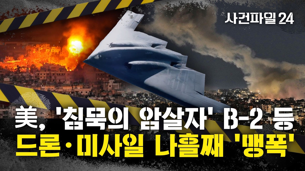 [사건파일24] 美·이스라엘, 나흘째 이란 공습···두바이 7성급 호텔에도 이란 드론 파편 '쾅'