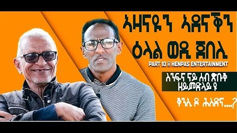 New Eritrean Video 2023 (ኣዛናይን ኣደናቕን ዕላል ወዲ ጀበሊ // ቅንኢ