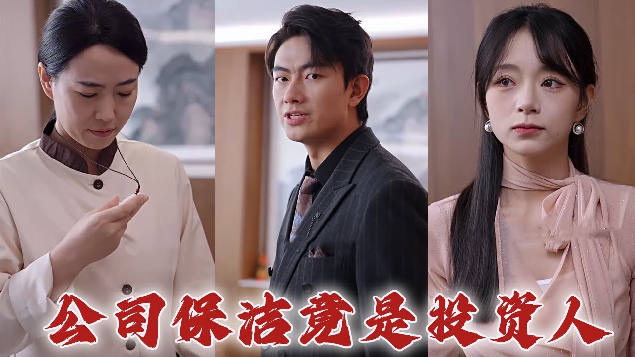 爱情迷局：公司保全的秘密