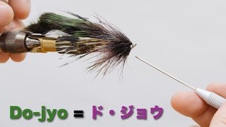 "Do jyo=ド・ジョウ" Fly Tying Tutorial / フライフィッシング