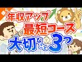 第35回 短期間で年収を上げるために重要な３つのこと【日本の雇用環境における結論】【稼ぐ 実践編】