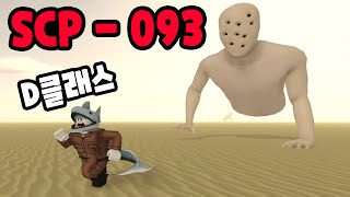 [로블록스] SCP 재단에서 D클래스 등급이 되었어요!! 처음보는 SCP 093을 피해서 도망칠 수 있을까요?? [SCP 1화] - 민또 경또 -