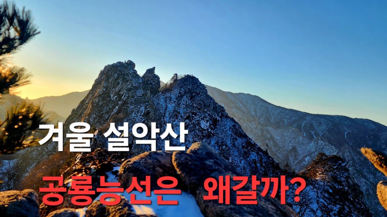 겨울 설악산/공룡능선은 왜갈까?/2025.12.30