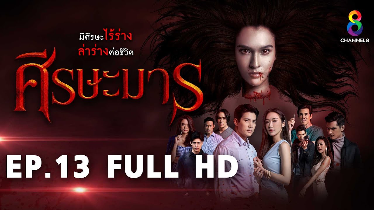 ศีรษะมาร EP13 FULL HD l ช่อง8