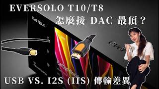 How to Best Connect the EVERSOLO T10 / T8 to a DAC I2S vs. USB Comparison and Selection Guide! |...