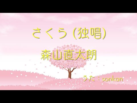 さくら（独唱) / 森山直太朗　歌ってみた！【covered by sonkan】
