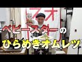 【マキタス飯】「ベビースターのひらめきオムレツ」マキタスポーツが簡単クッキング!