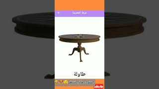 اسماء ادوات المنزل باللغة العربية|تعليم اللغة العربية @t3alm713 #shorts #yearofyou #short