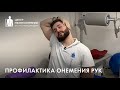 Онемение рук: упражнения для профилактики остеохондроза, туннельного синдрома и др.