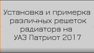 Решетка радиатора на УАЗ Патриот. Какую выбрать?