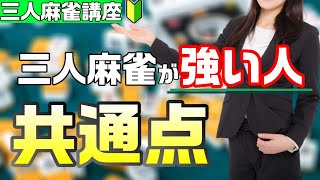 【三人麻雀初心者向け講座】三麻が強い人５つの特徴～強くなるコツを勝ち組から探る！