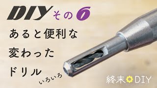 【DIY初心者】皿取り・センター一発出し・特殊な下穴ドリルたち  ネットでお安い便利な工具や小道具いろいろ その6【買ってよかった】