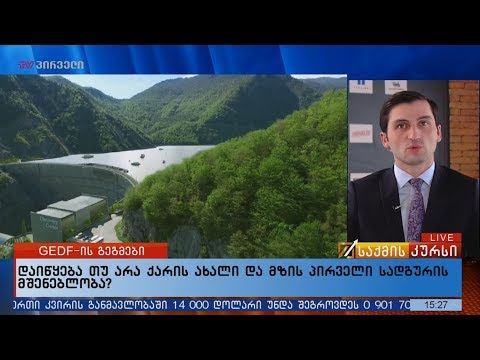დაიწყება თუ არა ქარის ახალი და მზის პირველი სადგურის მშენებლობა?
