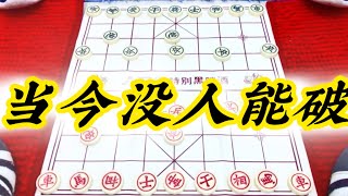 象棋：当今没人能破