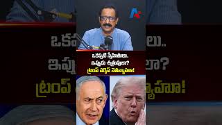 ఒకప్పటి స్నేహితులు.. ఇప్పుడు శత్రువులా? ట్రంప్ వర్సెస్ నెతన్యాహూ! | Netanyahu | Trump