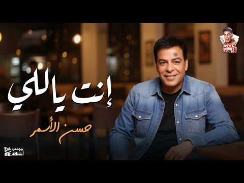 حسن الاسمر إنت ياللي