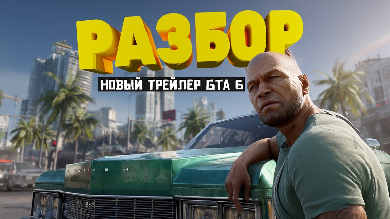 GTA 6 НОВЫЙ ТРЕЙЛЕР - ГРАФИКА, ГЕЙМПЛЕЙ, СЮЖЕТ
