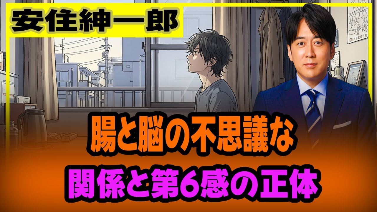 安住紳一郎の「日曜天国」：腸と脳の不思議な関係と第6感の正体