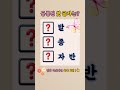 [🌿공통 첫 글자 #116] 이 1글자 찾으면 기분 좋아집니다 😊   #낱말퀴즈 #한글 #두뇌운동 #Shorts