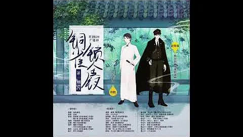 長篇民國耽美廣播劇《銅雀鎖金釵》第一期 夙七烈/HolyNight - 天天要聞