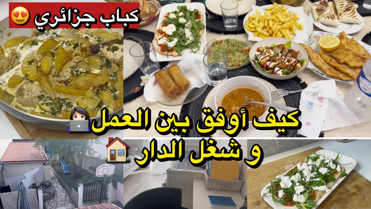 تحضير الكباب الجزائري اللذيذ🇩🇿  و اروتين الي نعتمدو  حتى احافظ على نظافة منزلي  