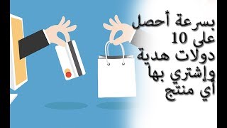 أحصل على 10 دولات بالمجان وقم بشراء منتج بها