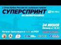 2 Этап Кубка России по лыжным гонкам - СУПЕРСПРИНТ  НА  ЛЫЖЕРОЛЛЕРАХ