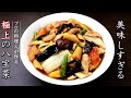 八宝菜を簡単で本格味にする作り方【プロの料理人のレシピ】