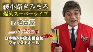 (専用)綾小路きみまろ・ごきげん歌謡笑劇団2009年北海道釧路放送サイン色紙 楽天市場】新品 綾小路きみまろ 爆笑スーパーライブ 第0-2集 CD3