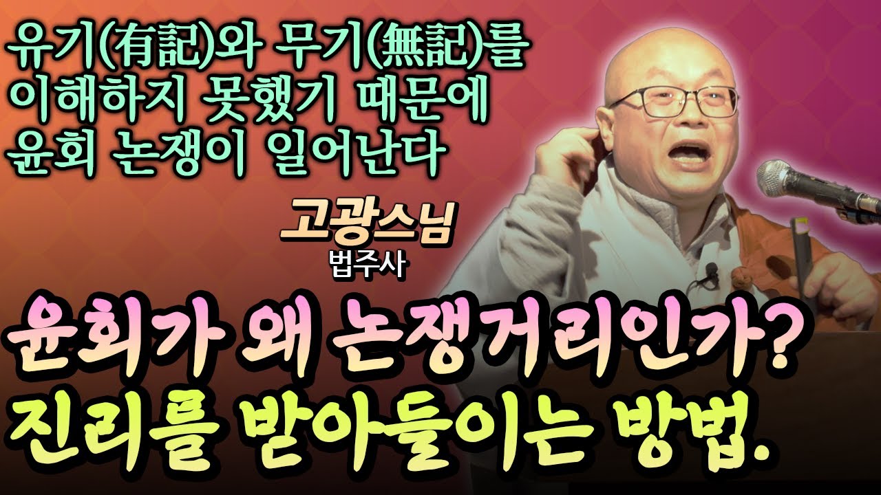 윤회, 과연 진리일까? 불교의 ‘유기’와 ‘무기’로 진리를 해석하다 [고광스님, 한문경전의 번역문제]
