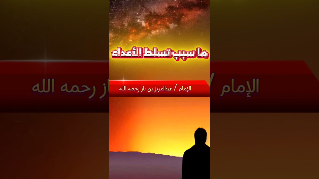 ما سبب تسلط الأعداء ! | الإمام ابن باز