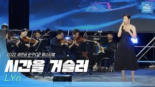 🎧린(LYn) - 시간을 거슬러(해를 품은 달 OST) | 2022 새만금 K-POP 페스티벌 | 전주MBC MUSIC