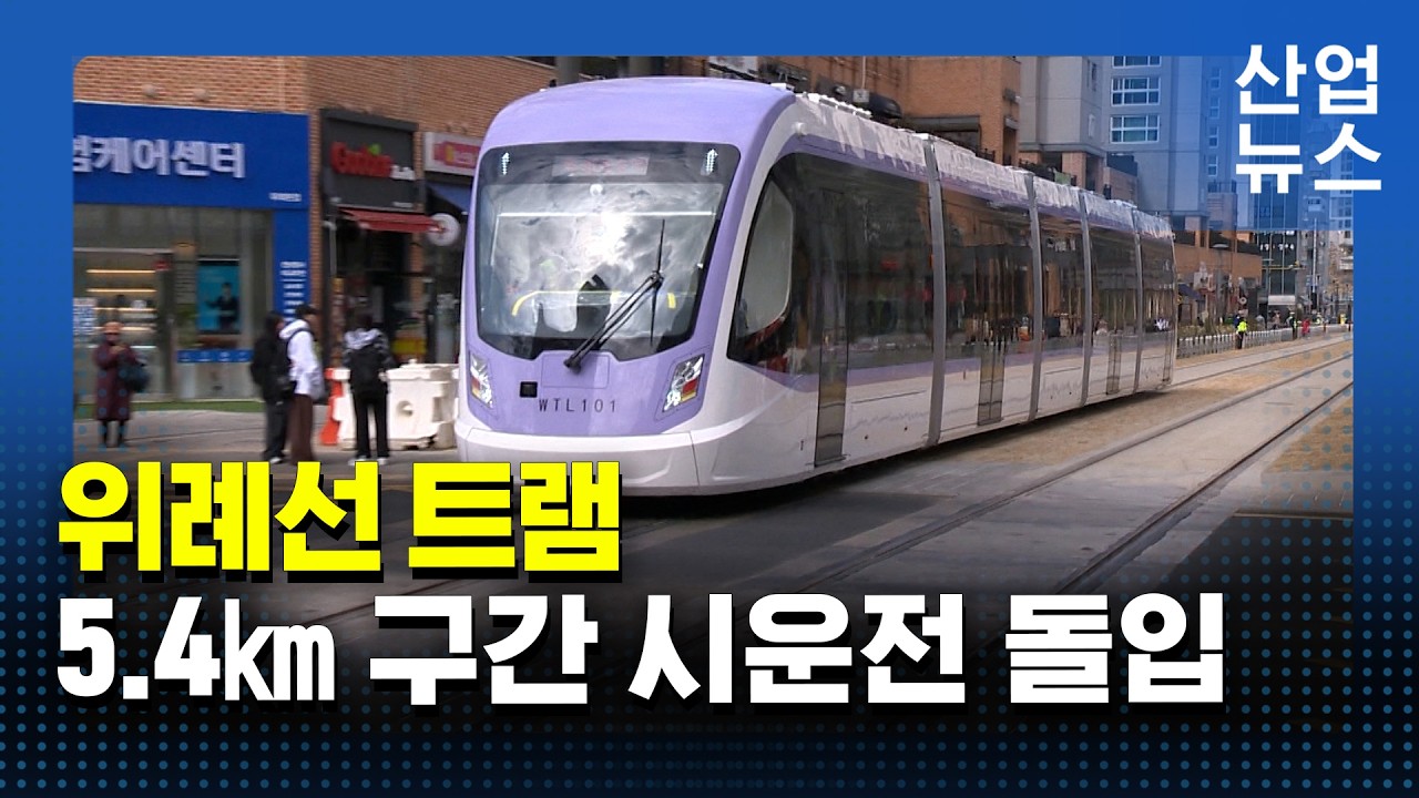 위례선 트램, 드디어 달렸다…도심 첫 실물 주행_산업뉴스 [산업방송 채널i]