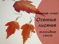 Мастер-класс* Осенний лист * Эпоксидная смола * Серьги * Виктория А