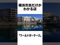 横浜市民なら共感する横浜あるある3選