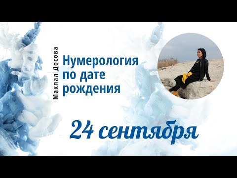 Нумерология по дате рождения ❗24 сентября ❗