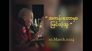 “အကန်းတောမှာ မြင်တဲ့သူ “ Thitsarshwesi သစ္စာ​ရွှေစည် 10.03.2024 ရန်ကုန် ကမာရွတ်