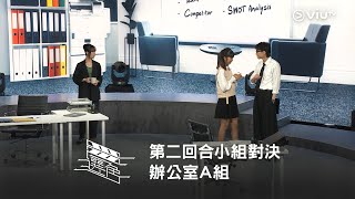 《選角》第二回合小組對決 辦公室A組 辦公室/同事/奉承 阿瑜 KK 阿業（完整版）