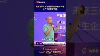 在2025“金茉莉”视听论坛微短剧分论坛上,南京炫佳网络科技有限公司总架构师周苏岳提出以开放场景、数据、标准、资本为基石,构建人工智能驱动的产业新高地。未来,任何行业都能讲述专属故事,创作者价