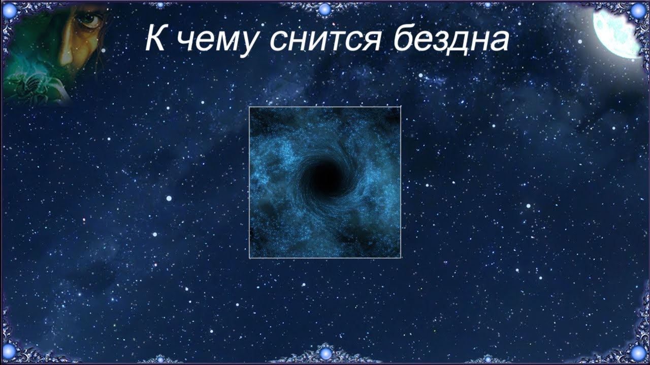 К чему снится бывший в воде. К чему снится бездна. Глубина сна. К чему снится глубокая бездна. К чему снится глубина в воде.