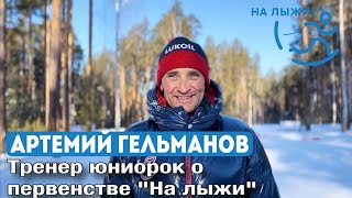 🎤Артемий Гельманов, тренер юниорок и Первенстве «На лыжи!»