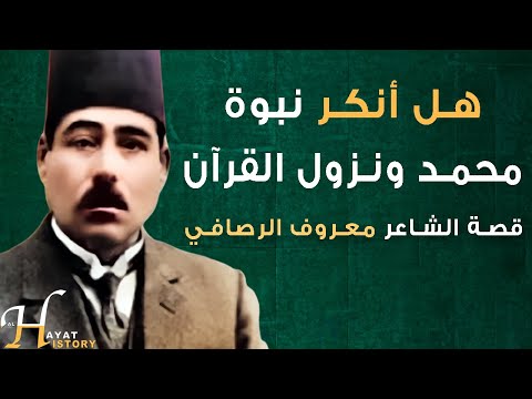 قصة الشاعر الثائر على دينه ونبيه معروف الرصافي مؤلف كتاب الشخصية المحمدية حل اللغز المقدس